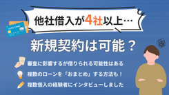 他社借入が4社以上あっても借りられる消費者金融はあるのか