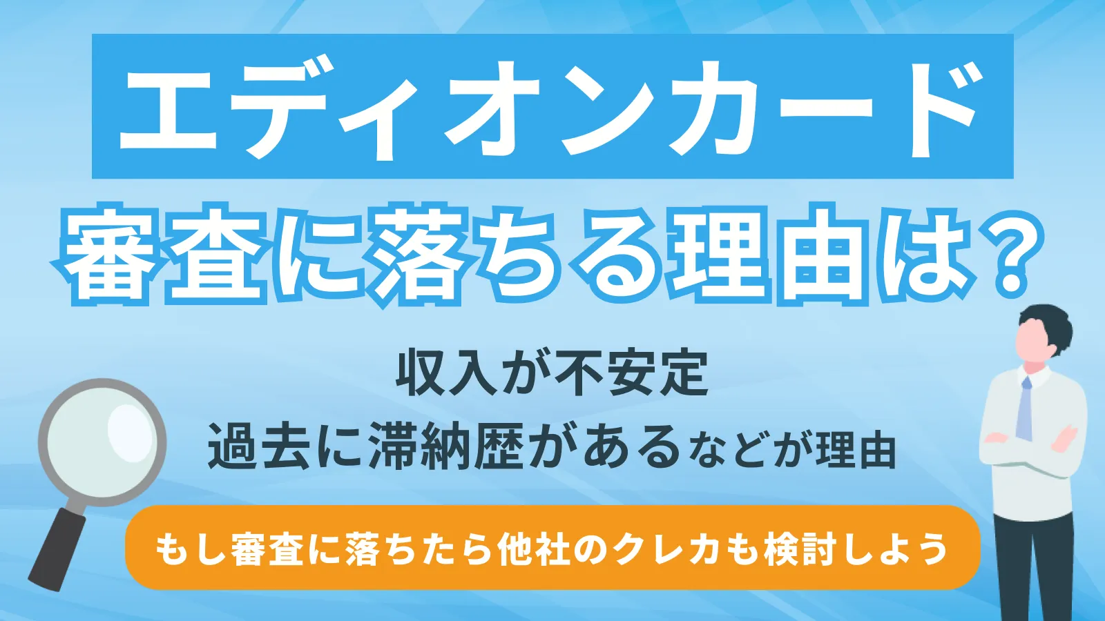 エディオンカードの審査に落ちる3つの理由と有効な打開策 | マネット カードローン比較