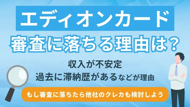 エディオンカードの審査に落ちる3つの理由と有効な打開策