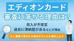 エディオンカードの審査に落ちる3つの理由と有効な打開策