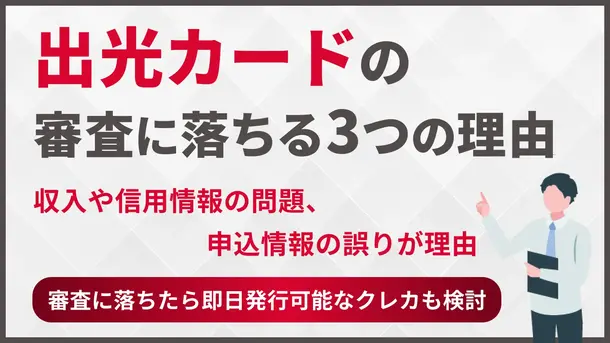 出光カードの審査に落ちてしまう3つの理由とすぐにできる解決策