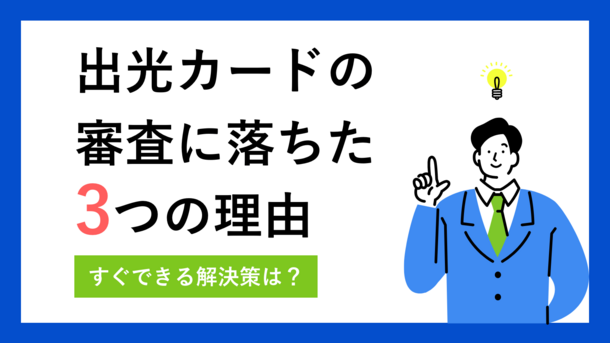 出光カードの審査に落ちてしまう3つの理由とすぐにできる解決策