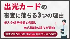 出光カードの審査に落ちてしまう3つの理由とすぐにできる解決策