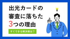 出光カードの審査に落ちてしまう3つの理由とすぐにできる解決策