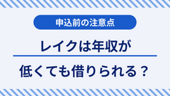 レイクは無職でも借りられる？審査で重要となる年収について