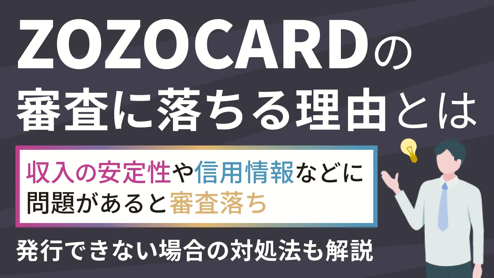 zozocardの審査に落ちる3つの理由と有効な打開策 | マネット カードローン比較