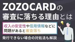 zozocardの審査に落ちる3つの理由と有効な打開策
