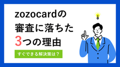 zozocardの審査に通過できない3つの理由と打開策