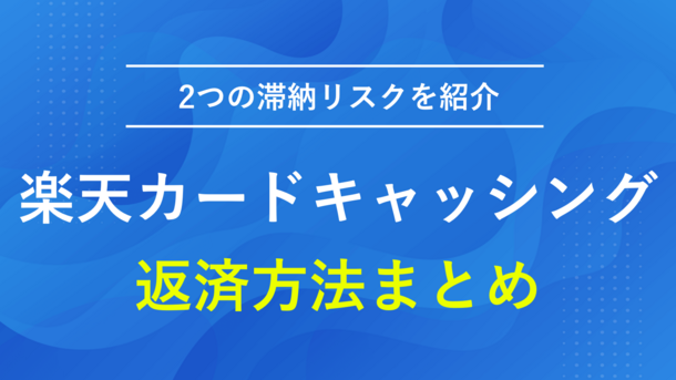 楽天カードでキャッシングした際の返済方法と2つの滞納リスク