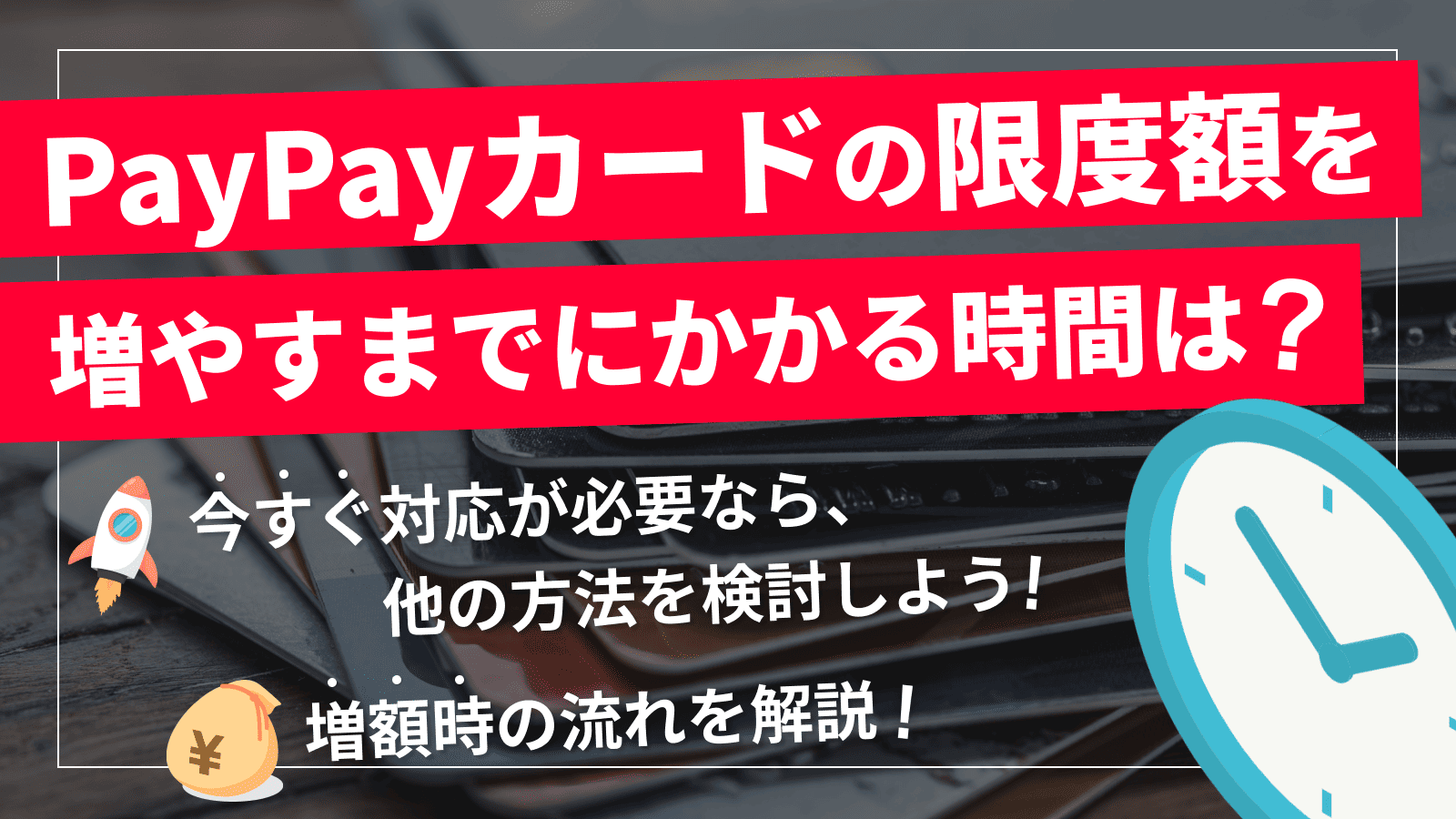 PayPayカード利用可能額の増額審査は厳しい？所要時間と3つのリスク | マネット カードローン比較