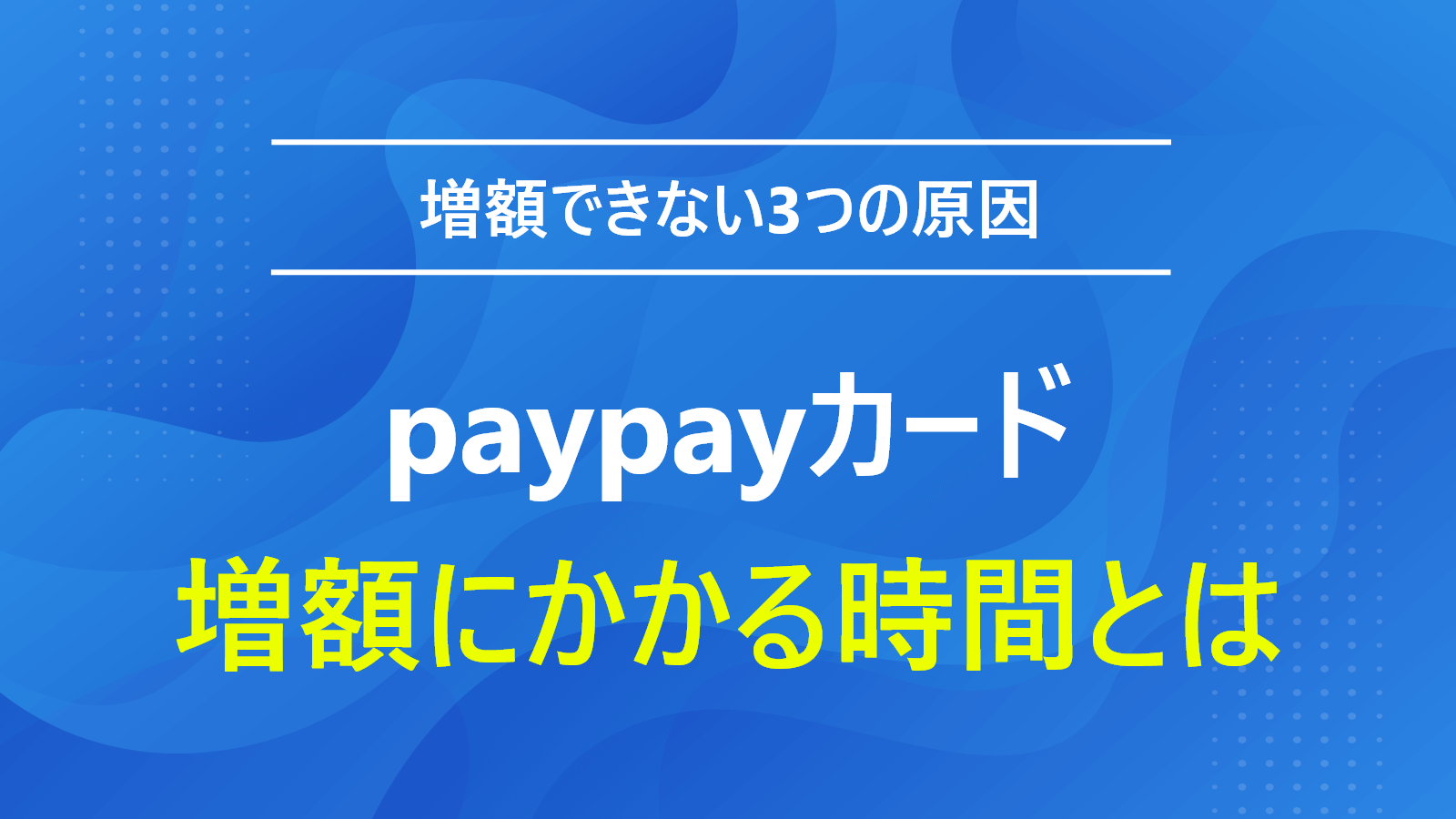 PayPayカード利用可能額の増額審査は厳しい？所要時間と3つのリスク