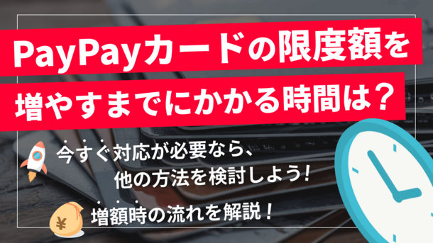 PayPayカード利用可能額の増額審査は厳しい？所要時間と3つのリスク