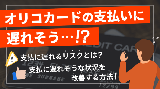 オリコカードの利用代金を滞納するリスクと適切な対処法