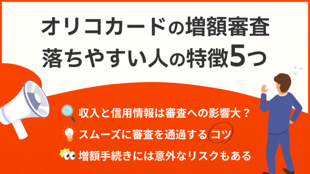 オリコカードの限度額を増額する方法｜申請する際の注意点