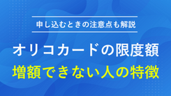 オリコカードの限度額を増額する方法｜申請する際の注意点