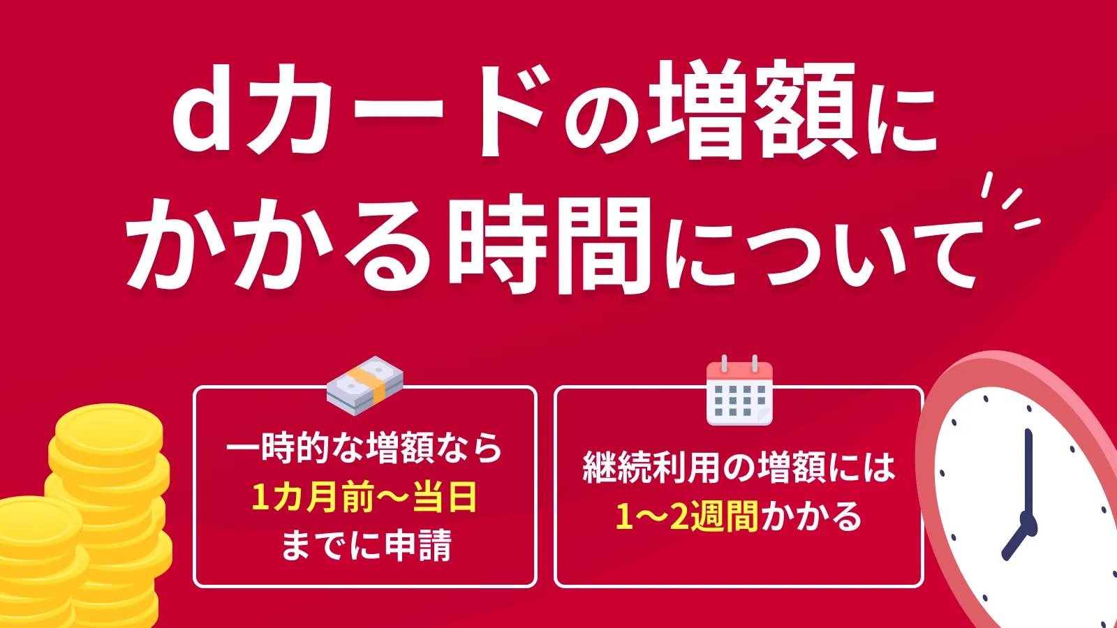 dカードの限度額を増額する方法｜申請する際の注意点 | マネット カードローン比較