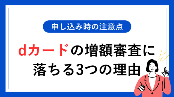 dカードの限度額を増額する方法｜申請する際の注意点