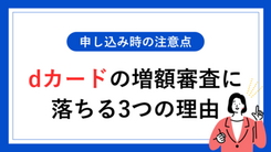 dカードの限度額を増額する方法｜申請する際の注意点