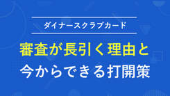 ダイナースクラブカードの審査にかかる時間と結果が来ない場合の対処法