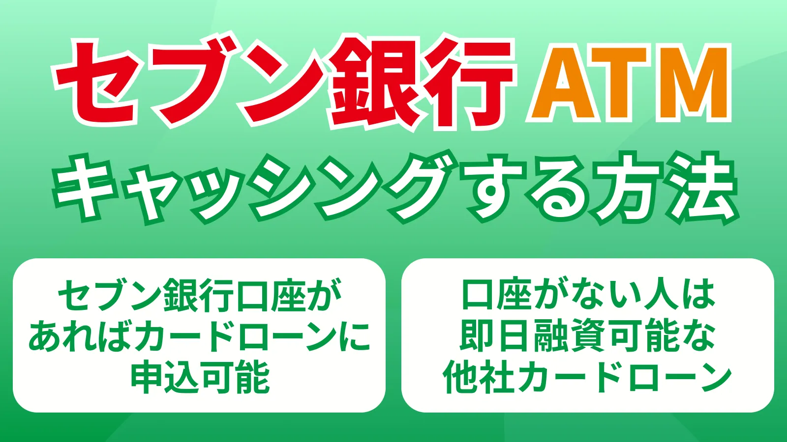 セブン銀行ATMでキャッシングする方法｜セブン銀行カードローンの使い方も解説 | マネット カードローン比較