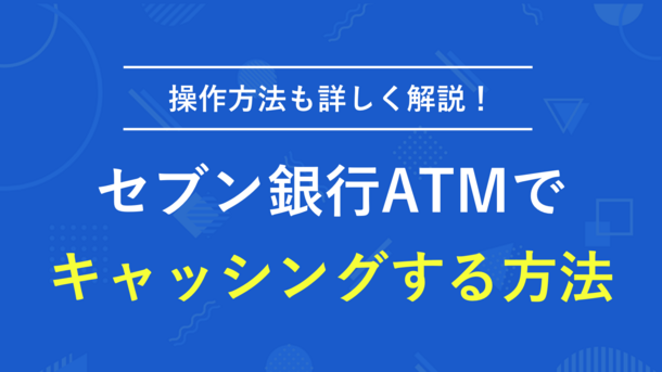 セブン銀行ATMでキャッシングする方法【セブン銀行カードローンの使い方も解説】