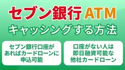 セブン銀行ATMでキャッシングする方法【セブン銀行カードローンの使い方も解説】