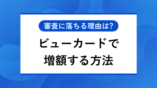 ビューカードの限度額を増額する方法｜申請する際の注意点