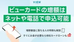 ビューカードの限度額を増額する方法｜申請する際の注意点