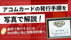 アコムの自動契約機（むじんくん）でカードを発行する流れ