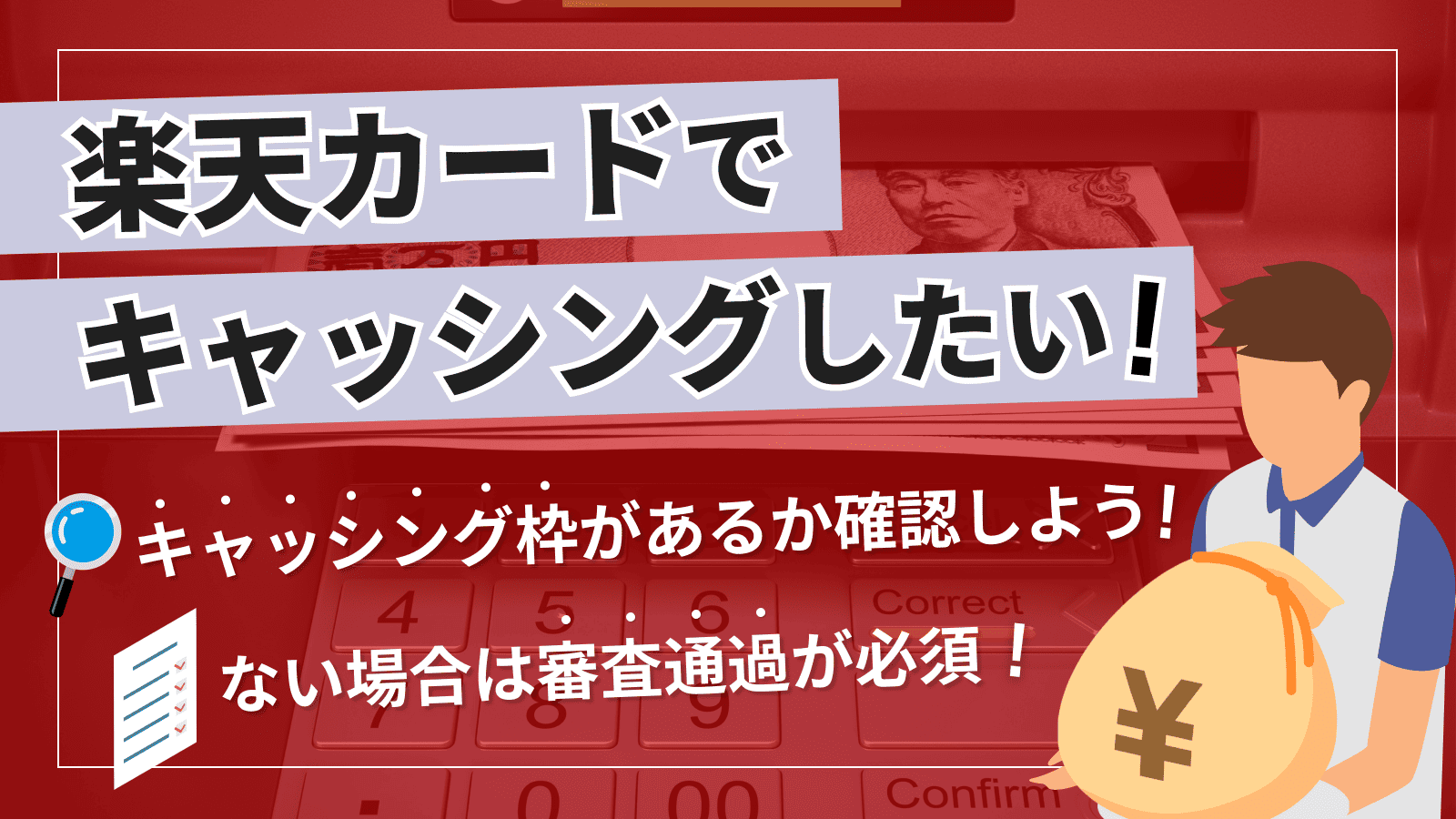 楽天カードのキャッシングの審査に落ちる3つの原因と今すぐできる解決策 | マネット カードローン比較