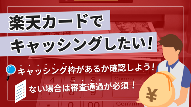 楽天カードのキャッシングの審査に落ちる3つの原因と今すぐできる解決策