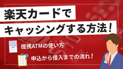 楽天カードキャッシングの提携ATMと申込から借入までの流れ