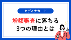 セディナカードの増額審査に落ちる3つの理由と今日中に間に合わせる方法