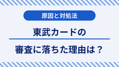 東武カードの審査に落ちた3つの理由と今日中にクレジットカードを作る方法