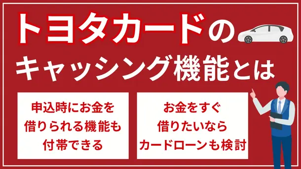 トヨタカードのキャッシングサービスとは?緊急でお金を用意する方法