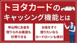 トヨタカードのキャッシングサービスとは？緊急でお金を用意する方法