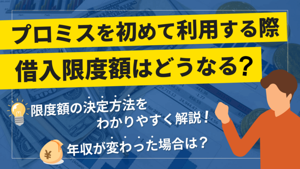 プロミスの限度額はどう決まる？総量規制による初回借入可能額の決まり方