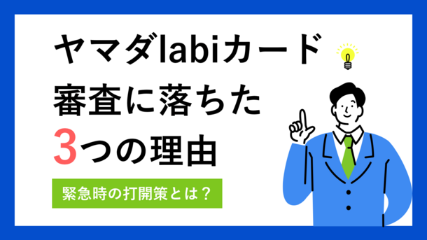 ヤマダLABIカードの審査に通過できない3つの理由と打開策