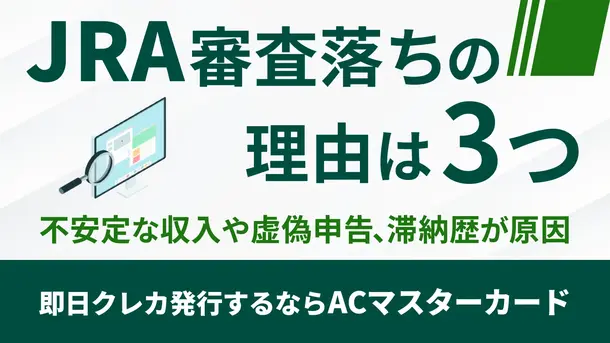 JRAカードの厳しい審査に落ちた3つの理由と今日中にクレジットカードを作る方法