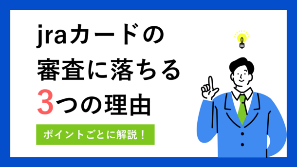 JRAカードの厳しい審査に落ちた3つの理由と今日中にクレジットカードを作る方法