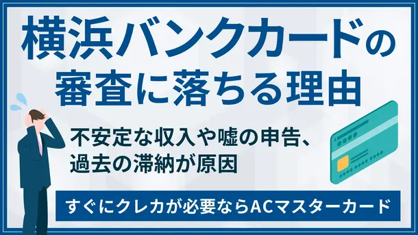 横浜バンクカードの厳しい審査に落ちた3つの理由と今日中にクレジットカードを作る方法