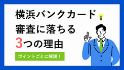 横浜バンクカードの厳しい審査に落ちた3つの理由と今日中にクレジットカードを作る方法