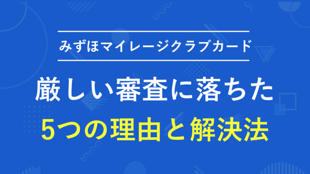 みずほマイレージクラブカードの厳しい審査に落ちた3つの理由と今日中にクレジットカードを作る方法