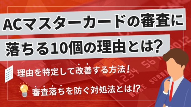 ACマスターカードの審査に落ちた原因10個｜次に申込するカードは？