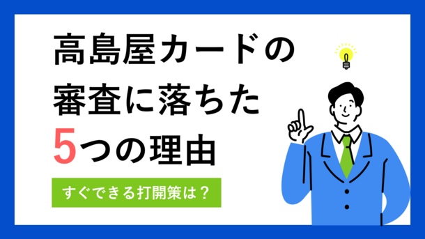 高島屋カードで審査落ちする5つの理由と今からできる打開策