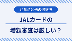  JALカードの限度額を増額する方法｜申請する際の注意点