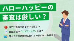 ハローハッピーで審査落ちする5つの原因｜金欠時の打開策