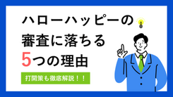 ハローハッピーで審査落ちする5つの原因｜金欠時の打開策