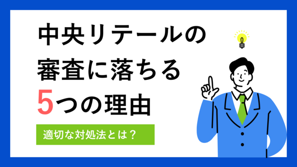 中央リテールで審査落ちする5つの理由と適切な対処法