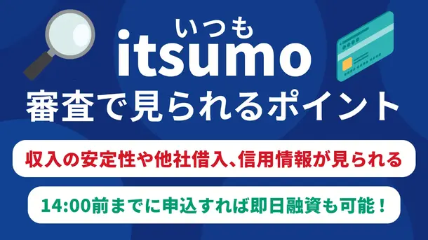  キャッシング「いつも」の審査基準と申込から借入までの流れ